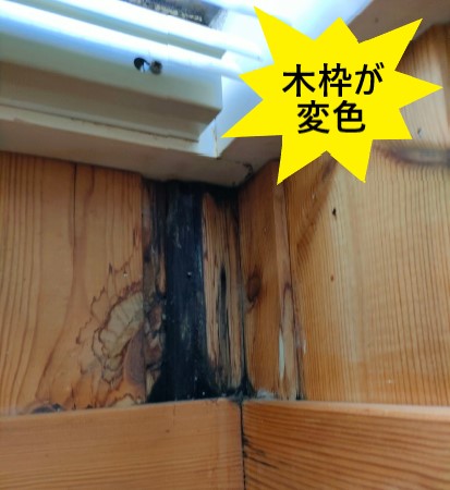 天窓の木製木枠が変色　雨漏り